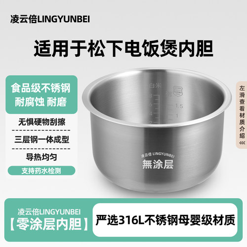 凌云倍316L不锈钢适用松下电饭煲4.9L升内胆0涂层SR-PMH181/FU18N