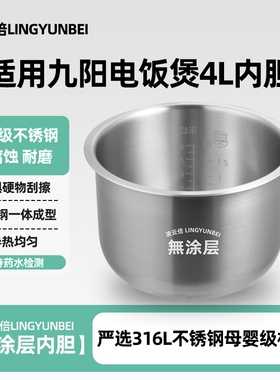 凌云倍316L不锈钢适用九阳电饭煲4L升内胆JYF-40FZ/40FE/40FS通用