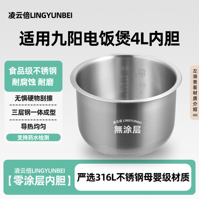 凌云倍316L不锈钢适用九阳电饭煲4L升内胆JYF-40FZ/40FE/40FS通用