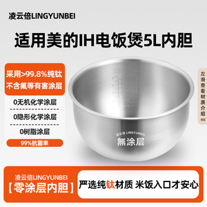 凌云倍纯钛0涂层内胆适用美的IH电饭煲5L升MB-HS5069/HS5071/5072