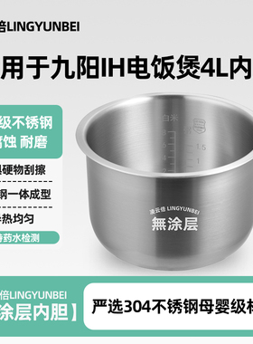 凌云倍316L不锈钢适用九阳IH电饭煲4L升内胆0涂层F-l40FS31通用锅