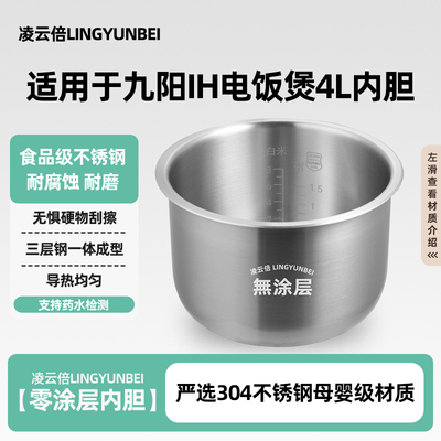 凌云倍316L不锈钢适用九阳IH电饭煲4L升内胆0涂层F-l40FS31通用锅
