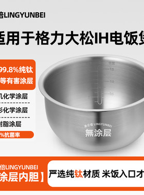 凌云倍纯钛0涂层适用格力大松IH电饭煲4升内胆GDCF-4004C/40X61CA