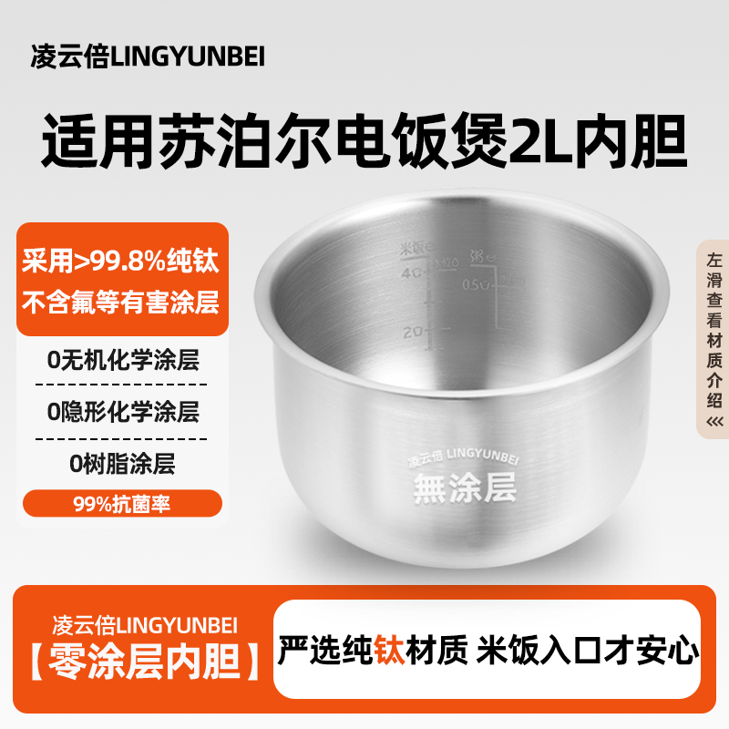 凌云倍纯钛0涂层内胆适用苏泊尔2L升电饭煲CFXB20FC817-35/FZ17锅