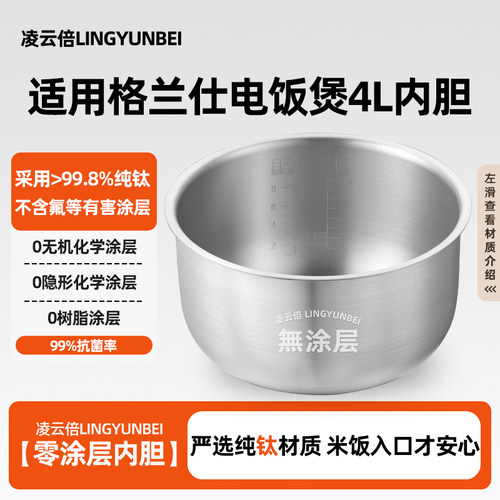 凌云倍纯钛无涂层内胆适用格兰仕电饭煲4L升XFR4012/B861T-40F41A