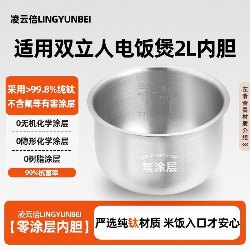 凌云倍纯钛0涂层内胆适用ENFINIGY德国双立人电饭煲2升ZRC460-C锅