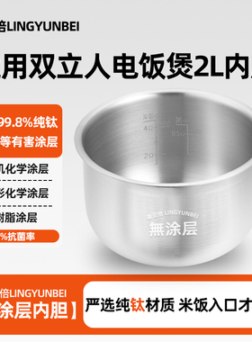 凌云倍纯钛0涂层内胆适用ENFINIGY德国双立人电饭煲2升ZRC460-C锅