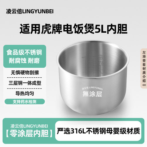凌云倍316L不锈钢适用TIGER虎牌电饭煲5L内胆JAG-A18C/S18C/AEA18