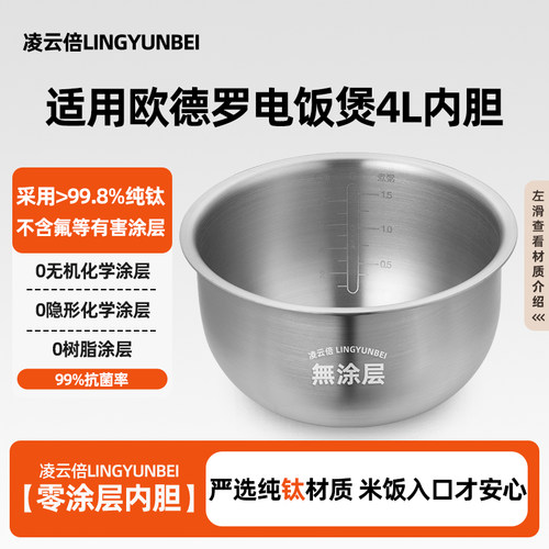 凌云倍纯钛0涂层适用于德国Othello欧德罗IH电饭煲4L升内胆锅配件