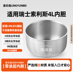 凌云倍纯钛无涂层内胆适用瑞士索利斯电饭煲4L升S-RC43锅通用配件
