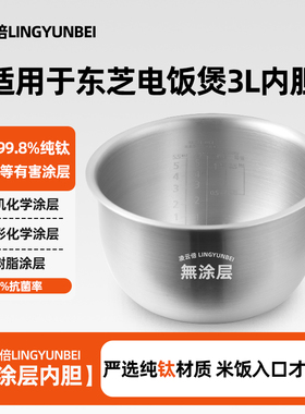 凌云倍纯钛0涂层适配日本东芝IH电饭煲3L升内胆RC-10HPC(W)锅配件