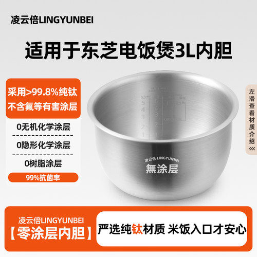 凌云倍纯钛0涂层适配日本东芝IH电饭煲3L升内胆RC-10HPC(W)锅配件