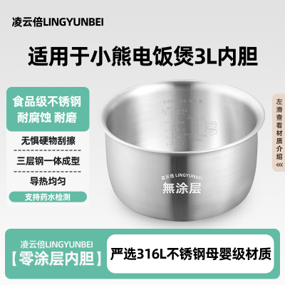 凌云倍316L不锈钢适用小熊电饭煲3升内胆DFB-P30F5/P30M3/P30D1锅