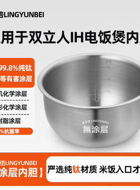 凌云倍纯钛0涂层适用德国双立人IH电饭煲4L升内胆ZRC1250/C1300锅