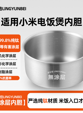凌云倍纯钛无涂层内胆适用小米家电饭煲3L4升MDFBD02ACM/FBZ202MI