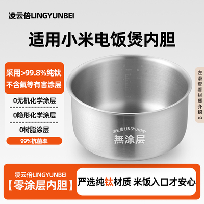 凌云倍纯钛无涂层内胆适用小米家电饭煲3L4升MDFBD02ACM/FBZ202MI