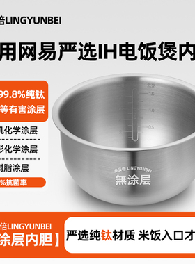 凌云倍纯钛0涂层内胆适用网易严选IH电饭煲4升YCFB40H01/D14001锅