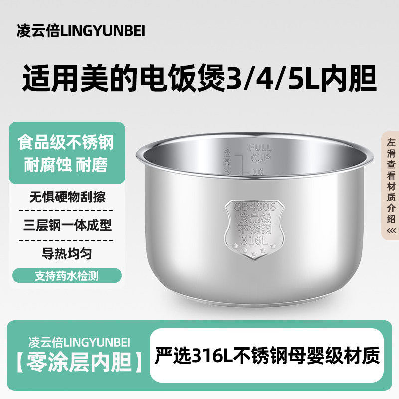 凌云倍316L不锈钢内胆适用美的电饭煲3/4L升5L无涂层通用加厚FS40