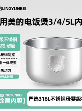 凌云倍316L不锈钢内胆适用美的电饭煲3/4L升5L无涂层通用加厚FS40