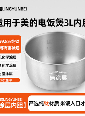 凌云倍纯钛0涂层内胆适用美的电饭煲3升MB-YJ308/FB30Simple101锅