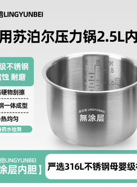 凌云倍316L不锈钢适用苏泊尔电压力锅2.5升内胆SY-25YC10迷你通用