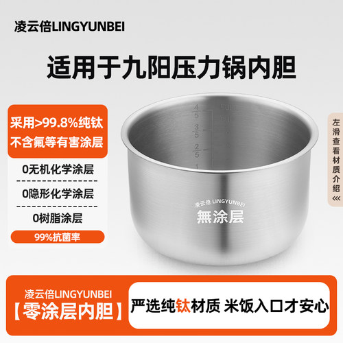凌云倍纯钛0涂层适用九阳电压力锅内胆4L5L6L升锅胆配件Y-50C/50Y