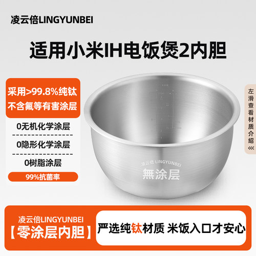 凌云倍纯钛内胆适用小米米家IH电饭煲2无涂层4L升MFB14C0CC锅配件