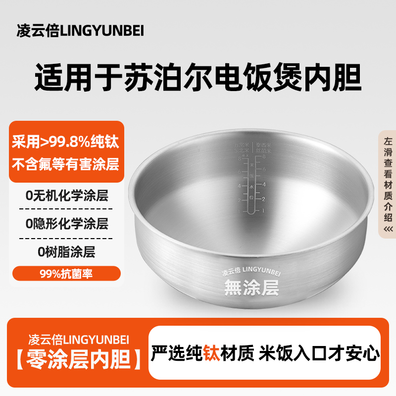 凌云倍真纯钛无涂层内胆适用苏泊尔本釜IH电饭煲4L升40HC45锅配件