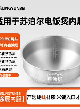 凌云倍真纯钛无涂层内胆适用苏泊尔本釜IH电饭煲4L升40HC45锅配件