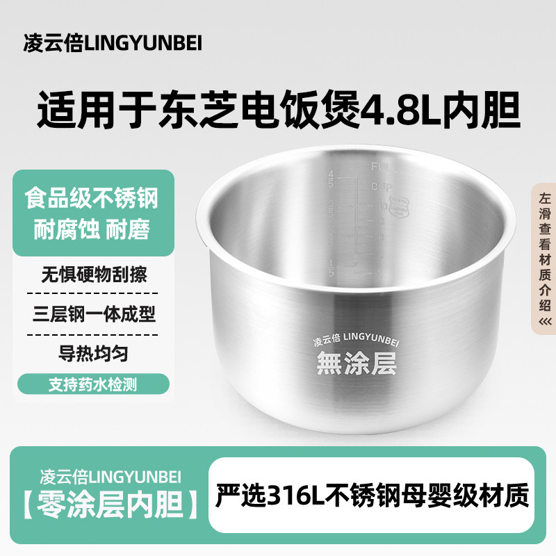 凌云倍316L不锈钢适配东芝4.8L升PC-48MRSC(W)电压力锅内胆无涂层