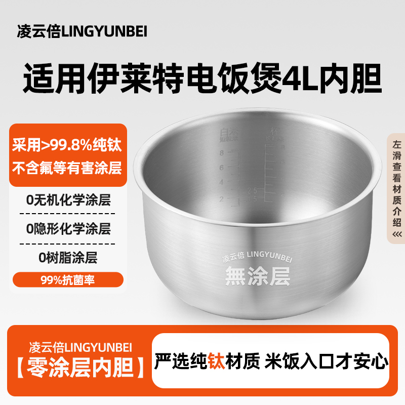 凌云倍纯钛0涂层内胆适用伊莱特电饭煲4L升EB-401J05/40J33/FCS48