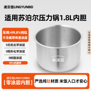 凌云倍纯钛0涂层适用苏泊尔电压力锅1.8L升内胆SY-18YA1822锅配件