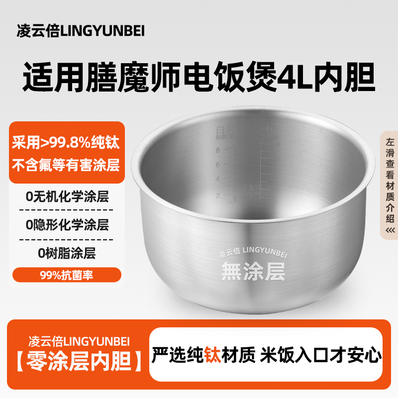 凌云倍纯钛内胆适用膳魔师电饭煲4升EHA-4146E-SW/4146E-PB/4142E
