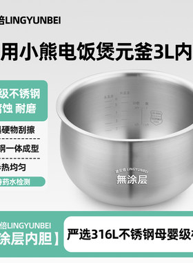 凌云倍316L不锈钢适用小熊电饭煲内胆3升DFB-B30U2/B30P1元釜锅胆