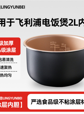 凌云倍内胆适用飞利浦电饭煲2L内胆HD3060/3061/3160不粘内锅通用
