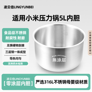 凌云倍316L不锈钢适用小米智能5L升电压力锅内胆米家MYL02M无涂层