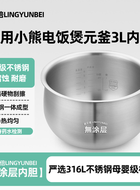凌云倍316L不锈钢适用小熊电饭煲内胆3升DFB-B30R1/C30C1柴火元釜