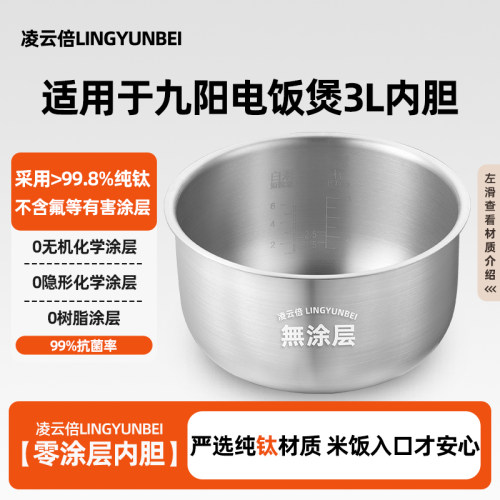 凌云倍纯钛0涂层内胆适用九阳电饭煲3L升JYF-30FE03/JYF-30FE05锅