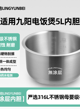 凌云倍316L不锈钢适用九阳电饭煲5升内胆JYF-50FS69/F50FZ-F561锅