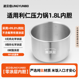 凌云倍纯钛无涂层适用利仁迷你小型电压力锅1.8L升内胆G-51锅配件