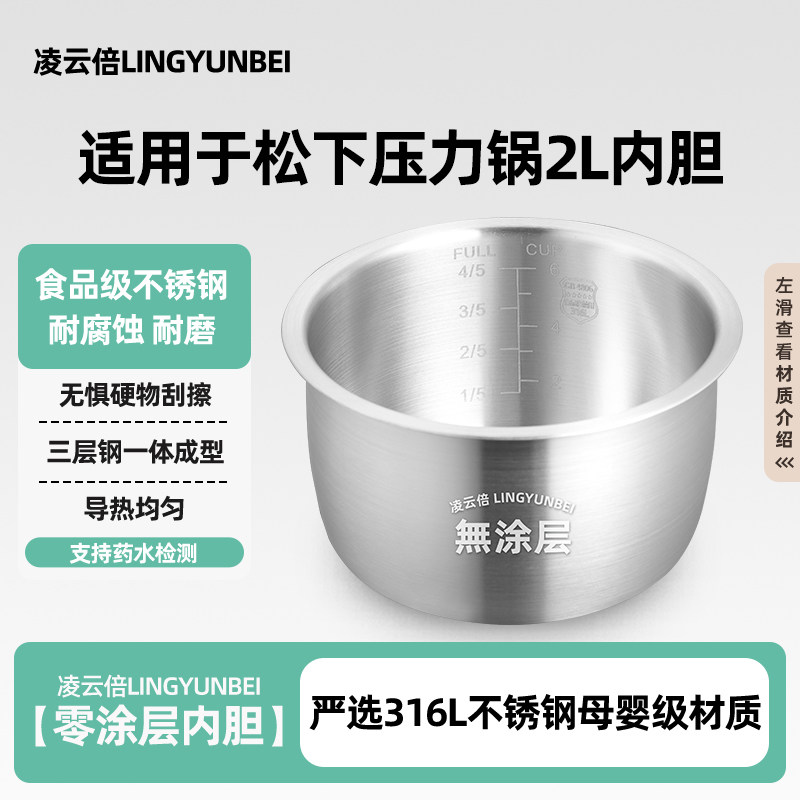凌云倍316L不锈钢适用松下电压力锅2L升内胆SR-PB201-B/PB201-H锅