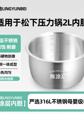 凌云倍316L不锈钢适用松下电压力锅2L升内胆SR-PB201-B/PB201-H锅
