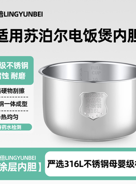 凌云倍316L不锈钢适用苏泊尔电饭煲4L升内胆CFXB40FD8141/8060-86