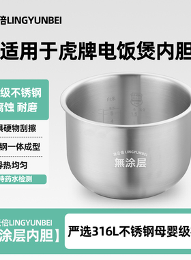 凌云倍316L不锈钢适用于虎牌JBA-T10W电饭煲3L升内胆无涂层电饭锅