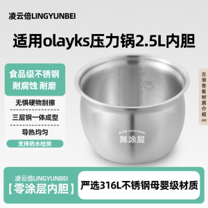 凌云倍316L不锈钢适用olayks欧莱克立时电压力锅2.5L内胆HY-254DA