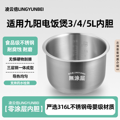 凌云倍316L不锈钢适用九阳电饭煲3/4L升5L内胆加厚通用0涂层F30FZ