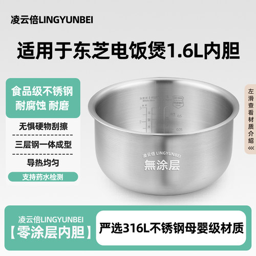 凌云倍316L不锈钢适用东芝电饭煲0涂层内胆1.6L升RC-5MFMC(W)锅胆