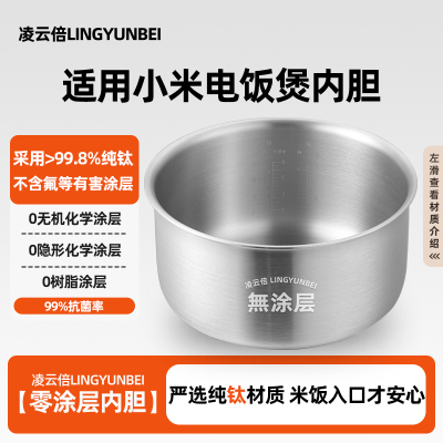 凌云倍纯钛0涂层内胆适用小米电饭煲C1快煮N1米家3升4L配件通用锅