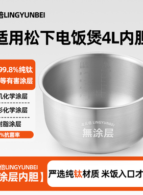 凌云倍纯钛无涂层内胆适用松下电饭煲4L升SR-DG151/C15EA-R锅配件