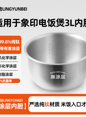 凌云倍纯钛内胆适用象印NS-YTM10电饭煲B337内胆3L升无涂层锅配件